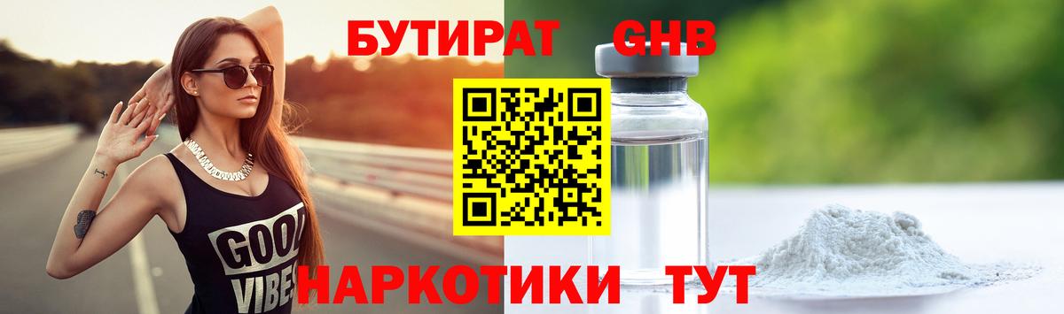 БУТИРАТ GHB Ковров